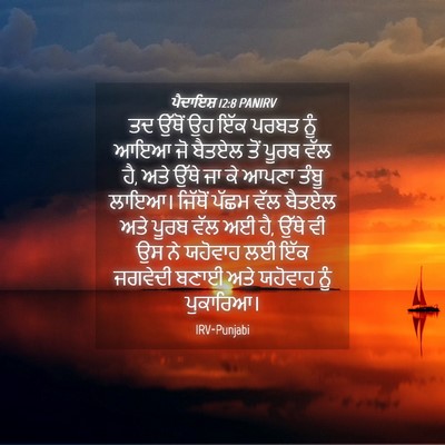 Picture 04 - ਪੈਦਾਇਸ਼ 12:8 PANIRV - ਤਦ ਉੱਥੋਂ ਉਹ ਇੱਕ - Bible Verse Picture
