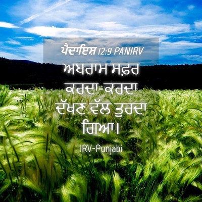 Picture 04 - ਪੈਦਾਇਸ਼ 12:9 PANIRV - ਅਬਰਾਮ ਸਫ਼ਰ - Bible Verse Picture