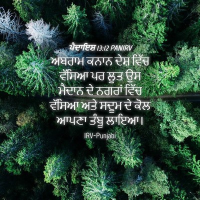 Picture 04 - ਪੈਦਾਇਸ਼ 13:12 PANIRV - ਅਬਰਾਮ ਕਨਾਨ ਦੇਸ਼ - Bible Verse Picture