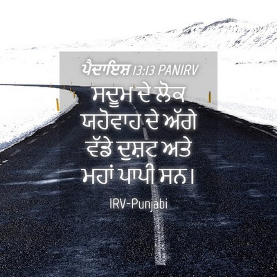 Picture 04 - ਪੈਦਾਇਸ਼ 13:13 PANIRV - ਸਦੂਮ ਦੇ ਲੋਕ ਯਹੋਵਾਹ - Bible Verse Picture