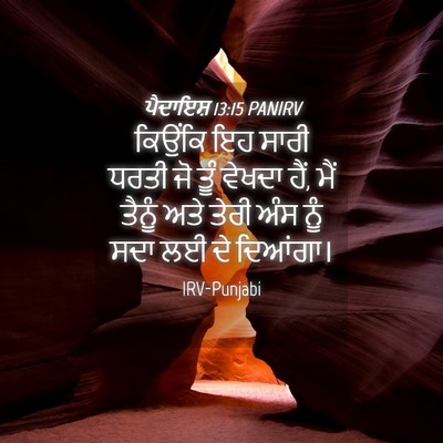 Picture 04 - ਪੈਦਾਇਸ਼ 13:15 PANIRV - ਕਿਉਂਕਿ ਇਹ ਸਾਰੀ - Bible Verse Picture