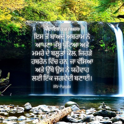 Picture 04 - ਪੈਦਾਇਸ਼ 13:18 PANIRV - ਇਸ ਤੋਂ ਬਾਅਦ ਅਬਰਾਮ - Bible Verse Picture