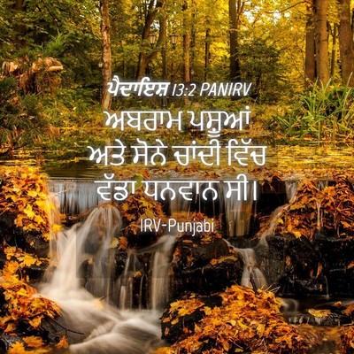 Picture 04 - ਪੈਦਾਇਸ਼ 13:2 PANIRV - ਅਬਰਾਮ ਪਸ਼ੂਆਂ ਅਤੇ - Bible Verse Picture