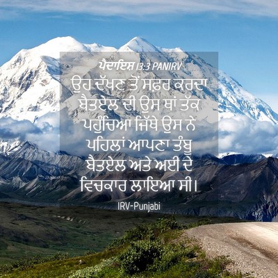 Picture 04 - ਪੈਦਾਇਸ਼ 13:3 PANIRV - ਉਹ ਦੱਖਣ ਤੋਂ ਸਫ਼ਰ - Bible Verse Picture