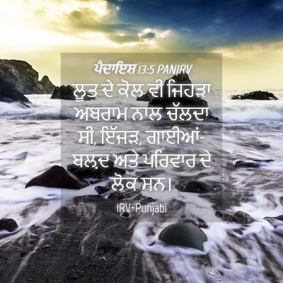 Picture 04 - ਪੈਦਾਇਸ਼ 13:5 PANIRV - ਲੂਤ ਦੇ ਕੋਲ ਵੀ ਜਿਹੜਾ - Bible Verse Picture