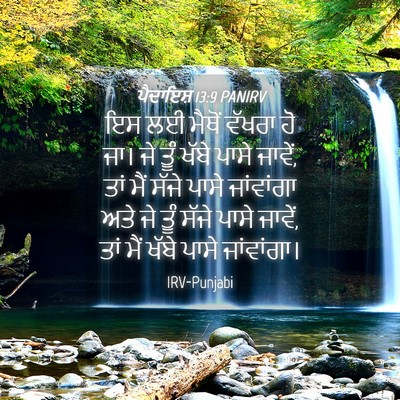 Picture 04 - ਪੈਦਾਇਸ਼ 13:9 PANIRV - ਇਸ ਲਈ ਮੈਥੋਂ ਵੱਖਰਾ - Bible Verse Picture