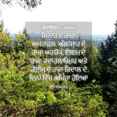 Picture 04 - ਪੈਦਾਇਸ਼ 14:1 PANIRV - ਸ਼ਿਨਾਰ ਦੇ ਰਾਜਾ - Bible Verse Picture