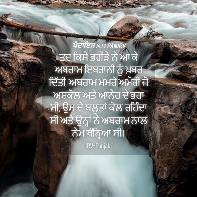 Picture 04 - ਪੈਦਾਇਸ਼ 14:13 PANIRV - ਤਦ ਕਿਸੇ ਭਗੌੜੇ ਨੇ ਆ - Bible Verse Picture