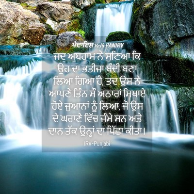 Picture 04 - ਪੈਦਾਇਸ਼ 14:14 PANIRV - ਜਦ ਅਬਰਾਮ ਨੇ ਸੁਣਿਆ - Bible Verse Picture
