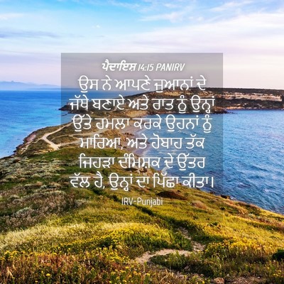 Picture 04 - ਪੈਦਾਇਸ਼ 14:15 PANIRV - ਉਸ ਨੇ ਆਪਣੇ ਜੁਆਨਾਂ - Bible Verse Picture
