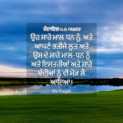 Picture 04 - ਪੈਦਾਇਸ਼ 14:16 PANIRV - ਉਹ ਸਾਰੇ ਮਾਲ ਧਨ ਨੂੰ, - Bible Verse Picture