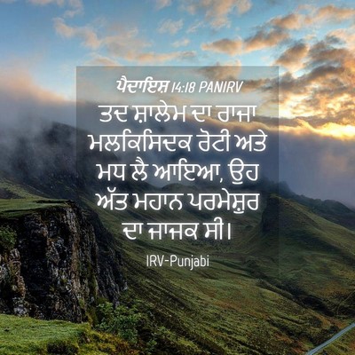 Picture 04 - ਪੈਦਾਇਸ਼ 14:18 PANIRV - ਤਦ ਸ਼ਾਲੇਮ ਦਾ ਰਾਜਾ - Bible Verse Picture