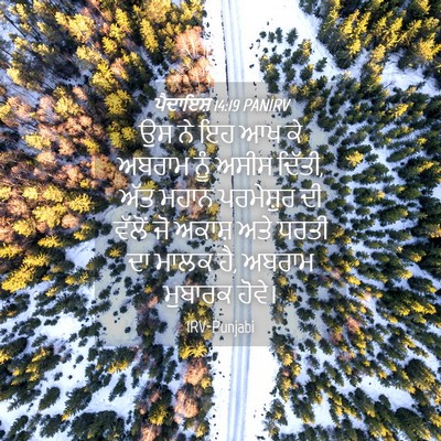 Picture 04 - ਪੈਦਾਇਸ਼ 14:19 PANIRV - ਉਸ ਨੇ ਇਹ ਆਖ ਕੇ - Bible Verse Picture