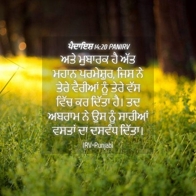 Picture 04 - ਪੈਦਾਇਸ਼ 14:20 PANIRV - ਅਤੇ ਮੁਬਾਰਕ ਹੈ ਅੱਤ - Bible Verse Picture