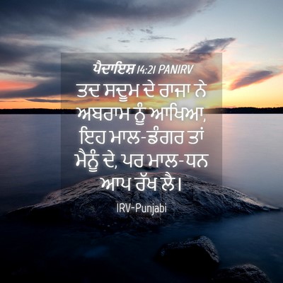 Picture 04 - ਪੈਦਾਇਸ਼ 14:21 PANIRV - ਤਦ ਸਦੂਮ ਦੇ ਰਾਜਾ ਨੇ - Bible Verse Picture