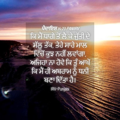 Picture 04 - ਪੈਦਾਇਸ਼ 14:23 PANIRV - ਕਿ ਮੈਂ ਧਾਗੇ ਤੋਂ ਲੈ - Bible Verse Picture