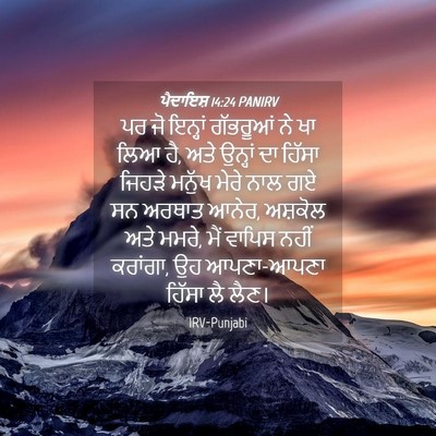 Picture 04 - ਪੈਦਾਇਸ਼ 14:24 PANIRV - ਪਰ ਜੋ ਇਨ੍ਹਾਂ - Bible Verse Picture