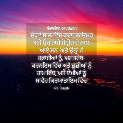 Picture 04 - ਪੈਦਾਇਸ਼ 14:5 PANIRV - ਚੌਧਵੇਂ ਸਾਲ ਵਿੱਚ - Bible Verse Picture