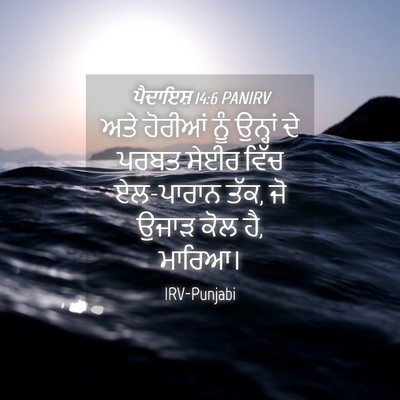 Picture 04 - ਪੈਦਾਇਸ਼ 14:6 PANIRV - ਅਤੇ ਹੋਰੀਆਂ ਨੂੰ - Bible Verse Picture