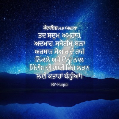 Picture 04 - ਪੈਦਾਇਸ਼ 14:8 PANIRV - ਤਦ ਸਦੂਮ, ਅਮੂਰਾਹ, - Bible Verse Picture