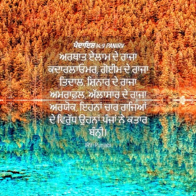 Picture 04 - ਪੈਦਾਇਸ਼ 14:9 PANIRV - ਅਰਥਾਤ ਏਲਾਮ ਦੇ ਰਾਜਾ - Bible Verse Picture