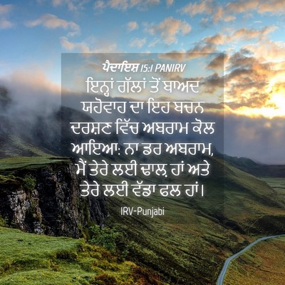 Picture 04 - ਪੈਦਾਇਸ਼ 15:1 PANIRV - ਇਨ੍ਹਾਂ ਗੱਲਾਂ ਤੋਂ - Bible Verse Picture