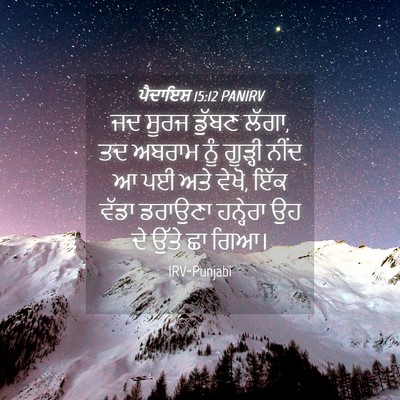Picture 04 - ਪੈਦਾਇਸ਼ 15:12 PANIRV - ਜਦ ਸੂਰਜ ਡੁੱਬਣ ਲੱਗਾ, - Bible Verse Picture
