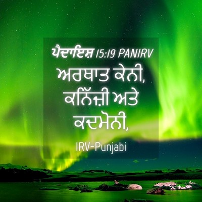 Picture 04 - ਪੈਦਾਇਸ਼ 15:19 PANIRV - ਅਰਥਾਤ ਕੇਨੀ, - Bible Verse Picture