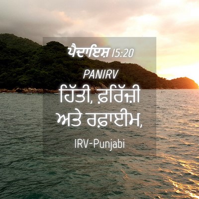 Picture 04 - ਪੈਦਾਇਸ਼ 15:20 PANIRV - ਹਿੱਤੀ, ਫ਼ਰਿੱਜ਼ੀ - Bible Verse Picture