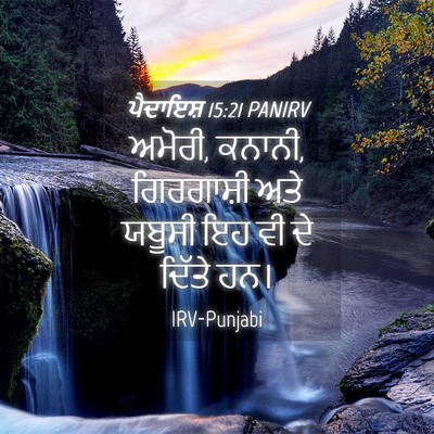 Picture 04 - ਪੈਦਾਇਸ਼ 15:21 PANIRV - ਅਮੋਰੀ, ਕਨਾਨੀ, - Bible Verse Picture