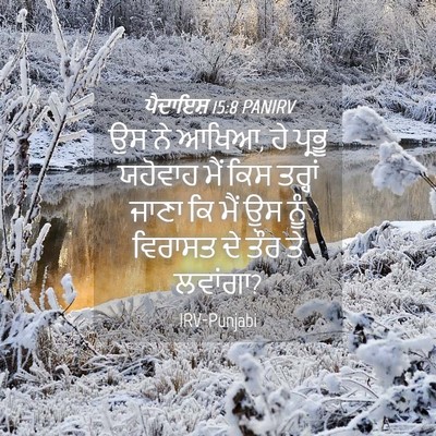 Picture 04 - ਪੈਦਾਇਸ਼ 15:8 PANIRV - ਉਸ ਨੇ ਆਖਿਆ, ਹੇ - Bible Verse Picture