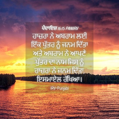 Picture 04 - ਪੈਦਾਇਸ਼ 16:15 PANIRV - ਹਾਜ਼ਰਾ ਨੇ ਅਬਰਾਮ ਲਈ - Bible Verse Picture
