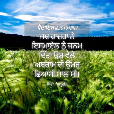 Picture 04 - ਪੈਦਾਇਸ਼ 16:16 PANIRV - ਜਦ ਹਾਜ਼ਰਾ ਨੇ - Bible Verse Picture
