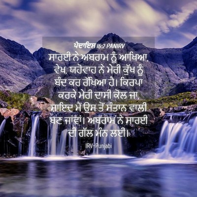 Picture 04 - ਪੈਦਾਇਸ਼ 16:2 PANIRV - ਸਾਰਈ ਨੇ ਅਬਰਾਮ ਨੂੰ - Bible Verse Picture