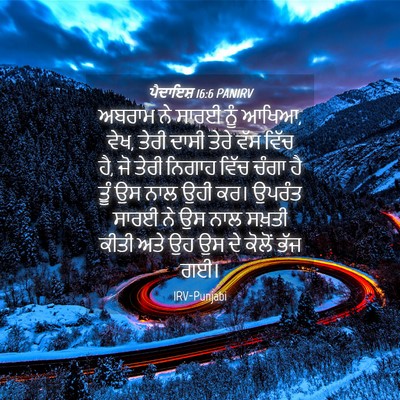 Picture 04 - ਪੈਦਾਇਸ਼ 16:6 PANIRV - ਅਬਰਾਮ ਨੇ ਸਾਰਈ ਨੂੰ - Bible Verse Picture