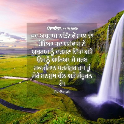 Picture 04 - ਪੈਦਾਇਸ਼ 17:1 PANIRV - ਜਦ ਅਬਰਾਮ ਨੜਿੰਨਵੇਂ - Bible Verse Picture