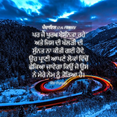 Picture 04 - ਪੈਦਾਇਸ਼ 17:14 PANIRV - ਪਰ ਜੋ ਪੁਰਖ - Bible Verse Picture