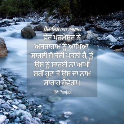 Picture 04 - ਪੈਦਾਇਸ਼ 17:15 PANIRV - ਫੇਰ ਪਰਮੇਸ਼ੁਰ ਨੇ - Bible Verse Picture