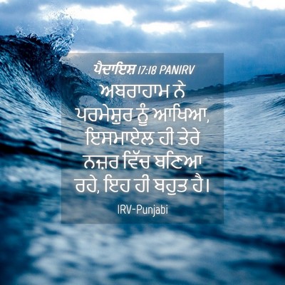Picture 04 - ਪੈਦਾਇਸ਼ 17:18 PANIRV - ਅਬਰਾਹਾਮ ਨੇ - Bible Verse Picture
