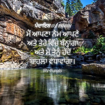 Picture 04 - ਪੈਦਾਇਸ਼ 17:2 PANIRV - ਮੈਂ ਆਪਣਾ ਨੇਮ ਆਪਣੇ - Bible Verse Picture