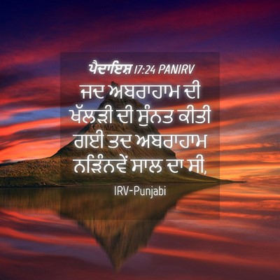 Picture 04 - ਪੈਦਾਇਸ਼ 17:24 PANIRV - ਜਦ ਅਬਰਾਹਾਮ ਦੀ - Bible Verse Picture