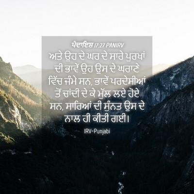 Picture 04 - ਪੈਦਾਇਸ਼ 17:27 PANIRV - ਅਤੇ ਉਹ ਦੇ ਘਰ ਦੇ - Bible Verse Picture