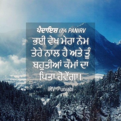 Picture 04 - ਪੈਦਾਇਸ਼ 17:4 PANIRV - ਭਈ ਵੇਖ ਮੇਰਾ ਨੇਮ - Bible Verse Picture