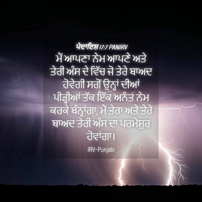 Picture 04 - ਪੈਦਾਇਸ਼ 17:7 PANIRV - ਮੈਂ ਆਪਣਾ ਨੇਮ ਆਪਣੇ - Bible Verse Picture