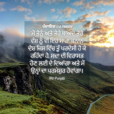 Picture 04 - ਪੈਦਾਇਸ਼ 17:8 PANIRV - ਮੈਂ ਤੈਨੂੰ ਅਤੇ ਤੇਰੇ - Bible Verse Picture