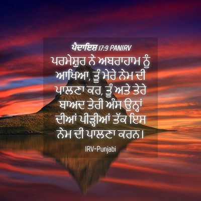 Picture 04 - ਪੈਦਾਇਸ਼ 17:9 PANIRV - ਪਰਮੇਸ਼ੁਰ ਨੇ - Bible Verse Picture