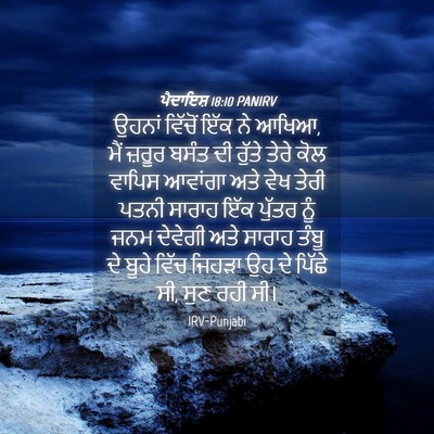 Picture 04 - ਪੈਦਾਇਸ਼ 18:10 PANIRV - ਉਹਨਾਂ ਵਿੱਚੋਂ ਇੱਕ - Bible Verse Picture