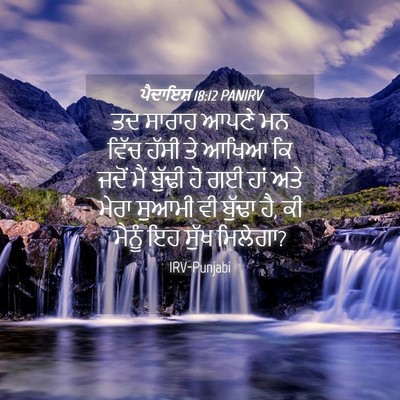 Picture 04 - ਪੈਦਾਇਸ਼ 18:12 PANIRV - ਤਦ ਸਾਰਾਹ ਆਪਣੇ ਮਨ - Bible Verse Picture