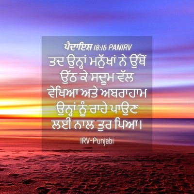 Picture 04 - ਪੈਦਾਇਸ਼ 18:16 PANIRV - ਤਦ ਉਨ੍ਹਾਂ ਮਨੁੱਖਾਂ - Bible Verse Picture