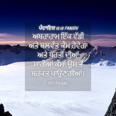 Picture 04 - ਪੈਦਾਇਸ਼ 18:18 PANIRV - ਅਬਰਾਹਾਮ ਇੱਕ ਵੱਡੀ - Bible Verse Picture